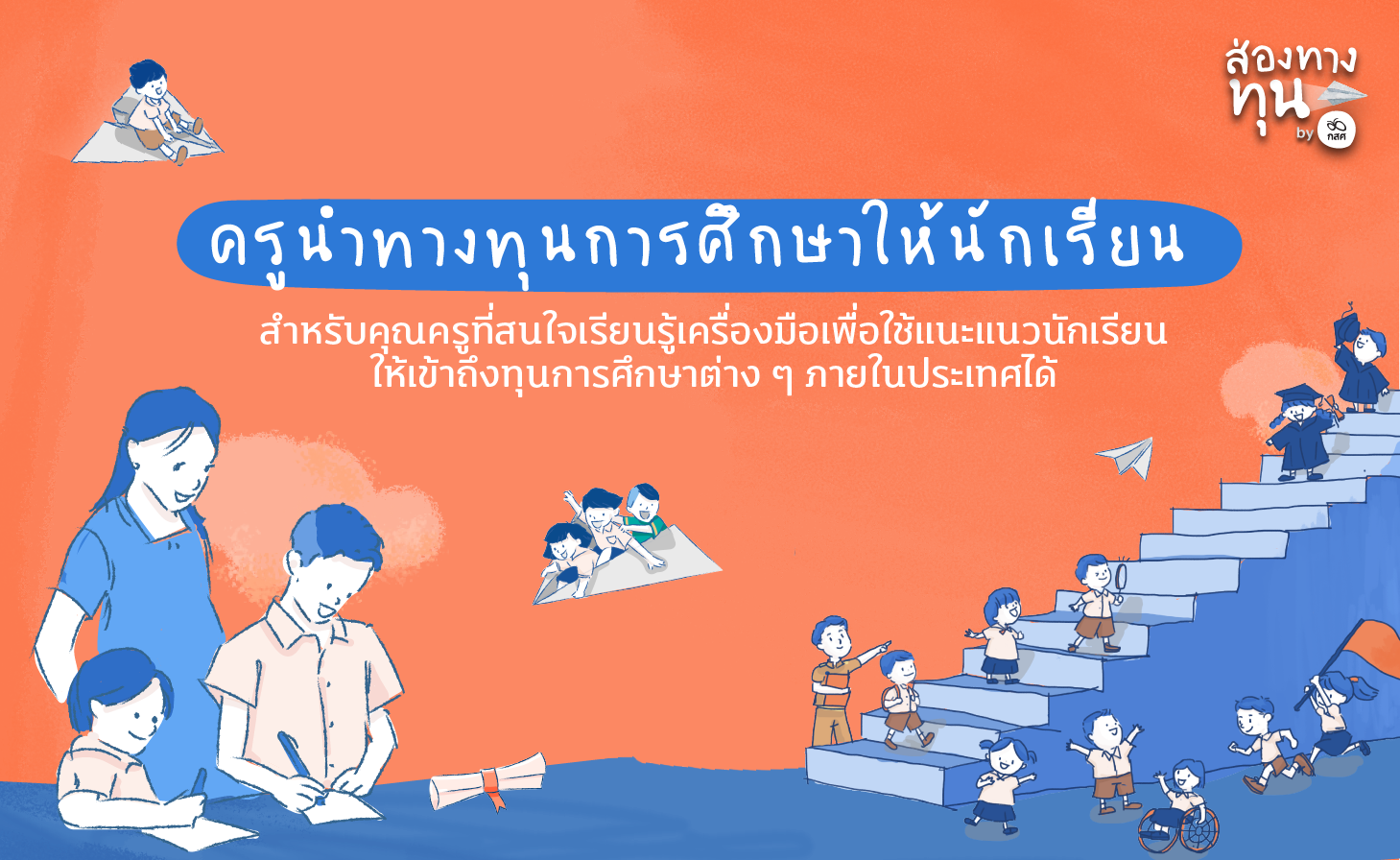 ครูนำทางการศึกษาให้นักเรียน (ฟังก์ชั่นทดสอบ)